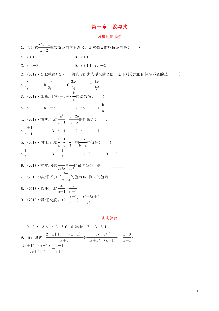 安徽省2019年中考数学总复习 第一章 数与式 第四节 分式好题随堂演练_第1页