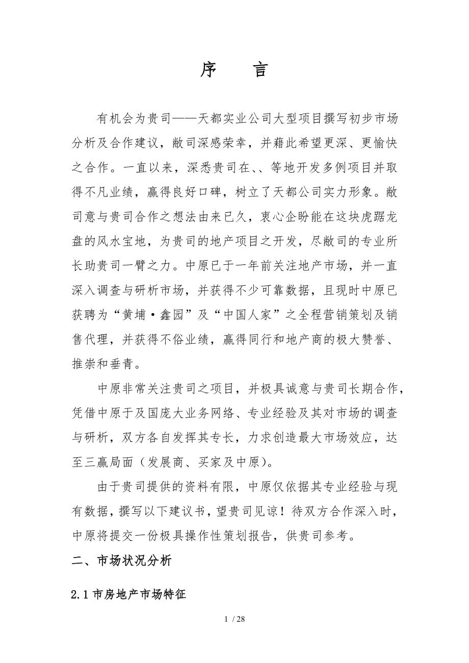 南京中原物业代理有限公司南京房地产分析天都项目_第1页