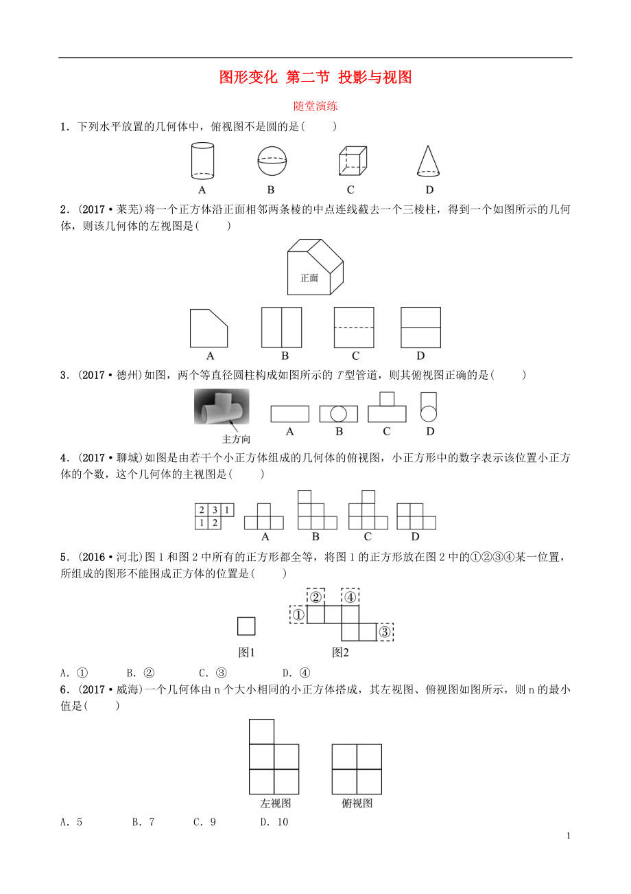 山東省濟(jì)南市2018年中考數(shù)學(xué)一輪復(fù)習(xí) 隨堂演練 第七章 圖形變化 第二節(jié) 投影與視圖試題_第1頁