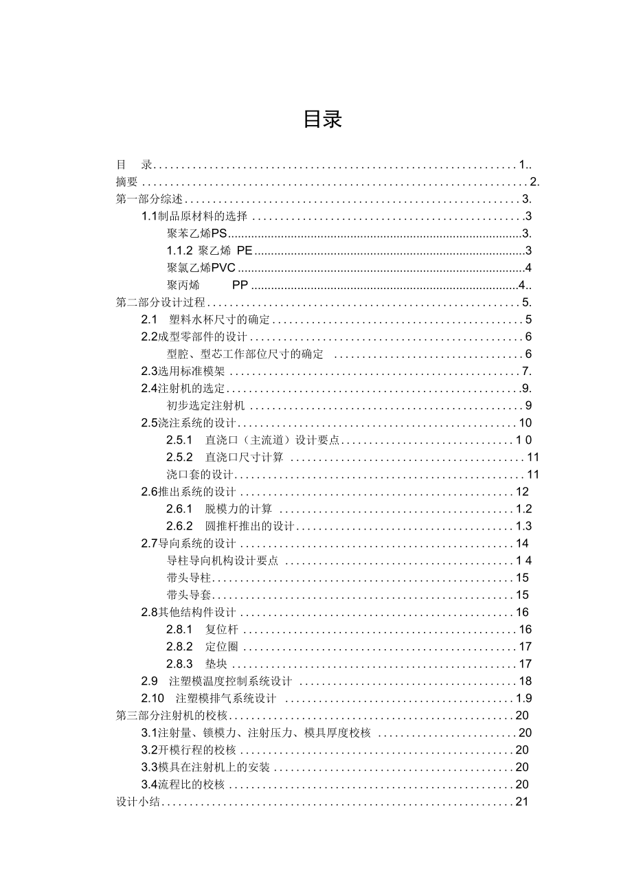 一模一腔直澆口頂桿頂出水杯的塑料模具設(shè)計(jì)學(xué)習(xí)資料_第1頁(yè)