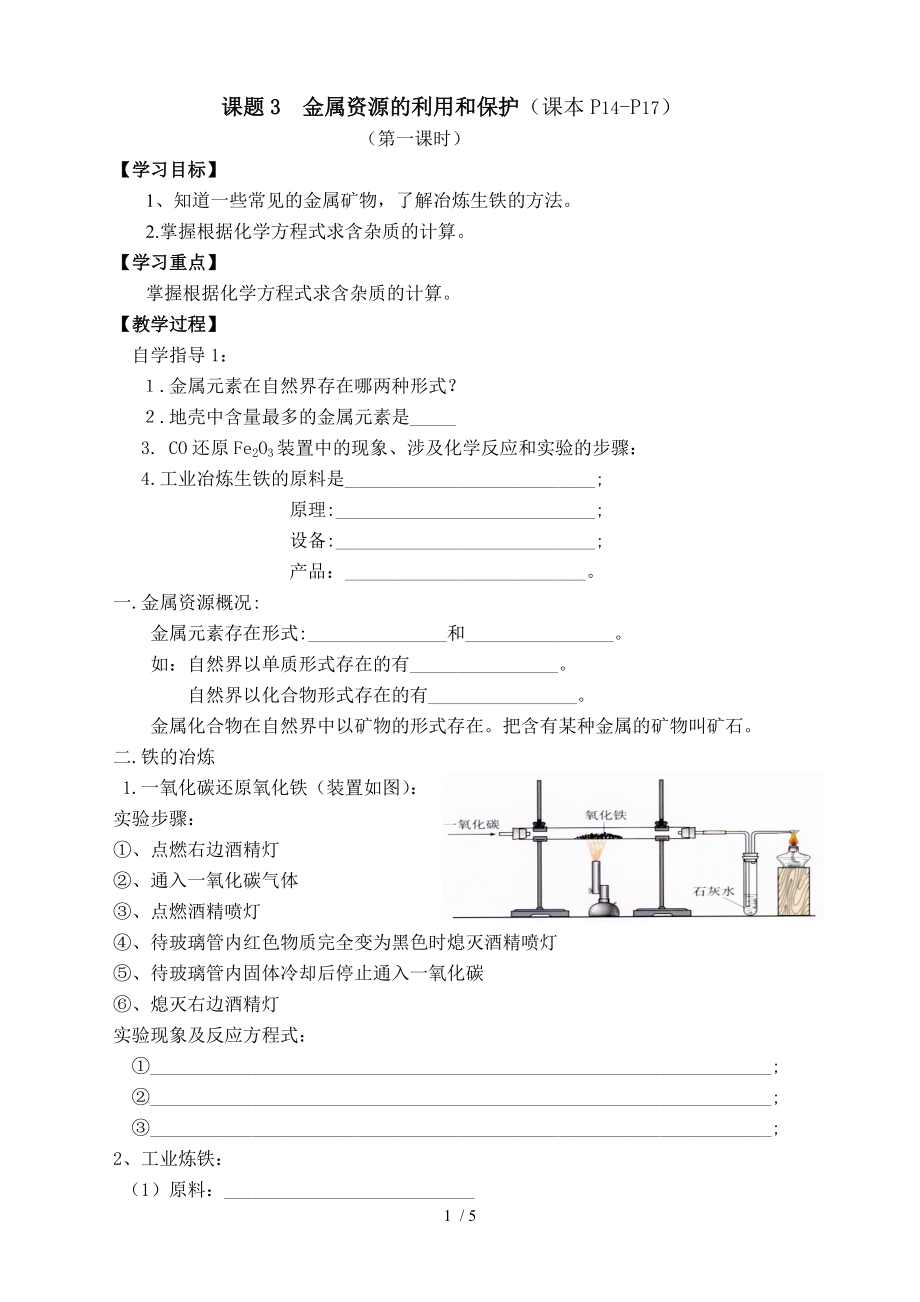 人教版九年級下冊化學(xué)《第八單元 課題3金屬資源的利用和保護(hù)》導(dǎo)學(xué)案（無答案）_第1頁