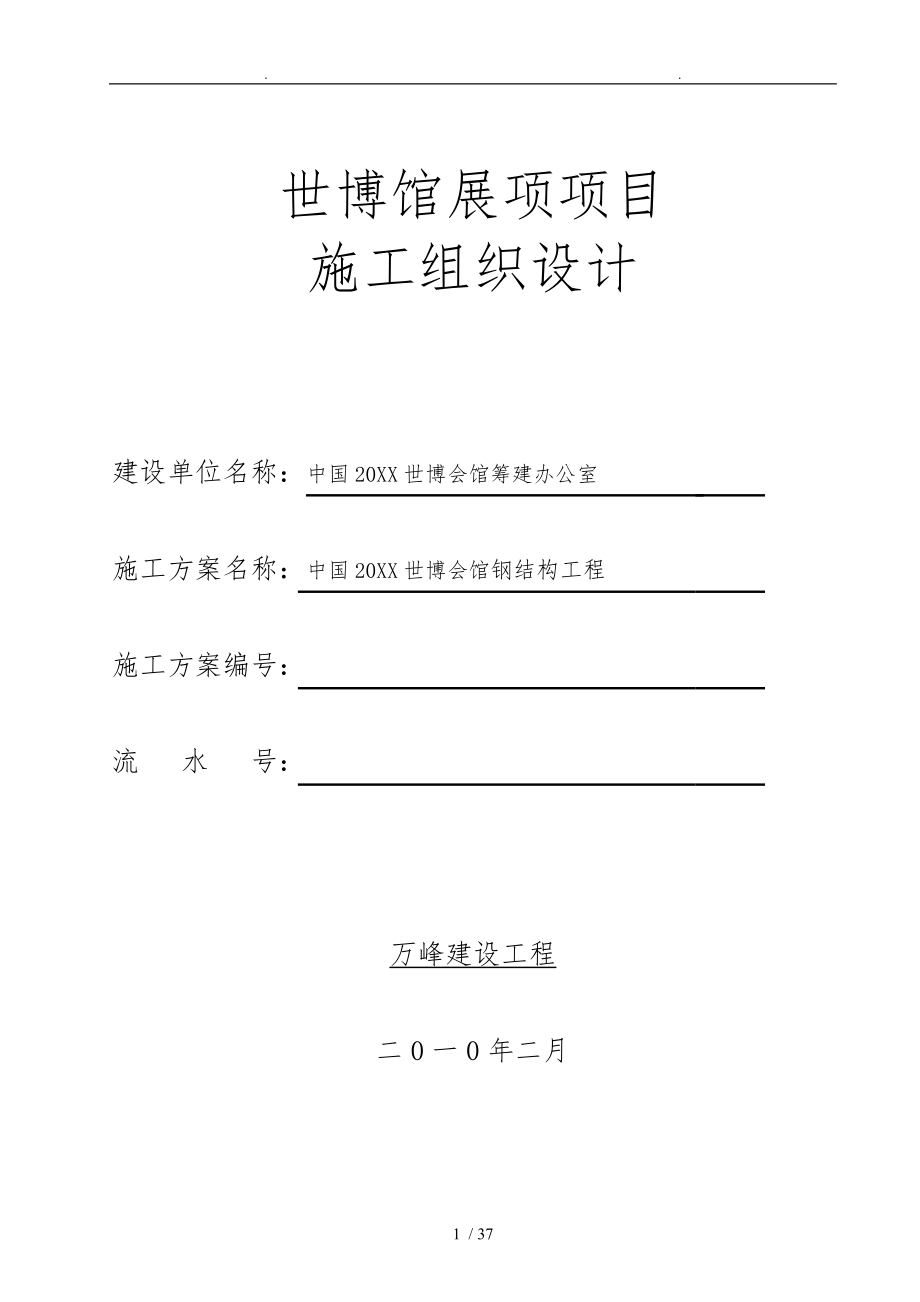 上海馆工程钢筋结构工程施工设计方案_第1页