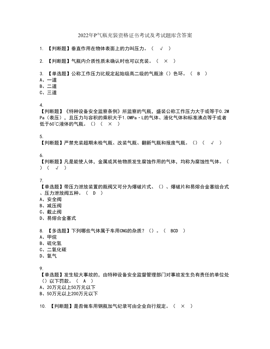 2022年P气瓶充装资格证书考试及考试题库含答案套卷35_第1页