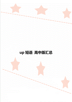 up短語 高中版匯總