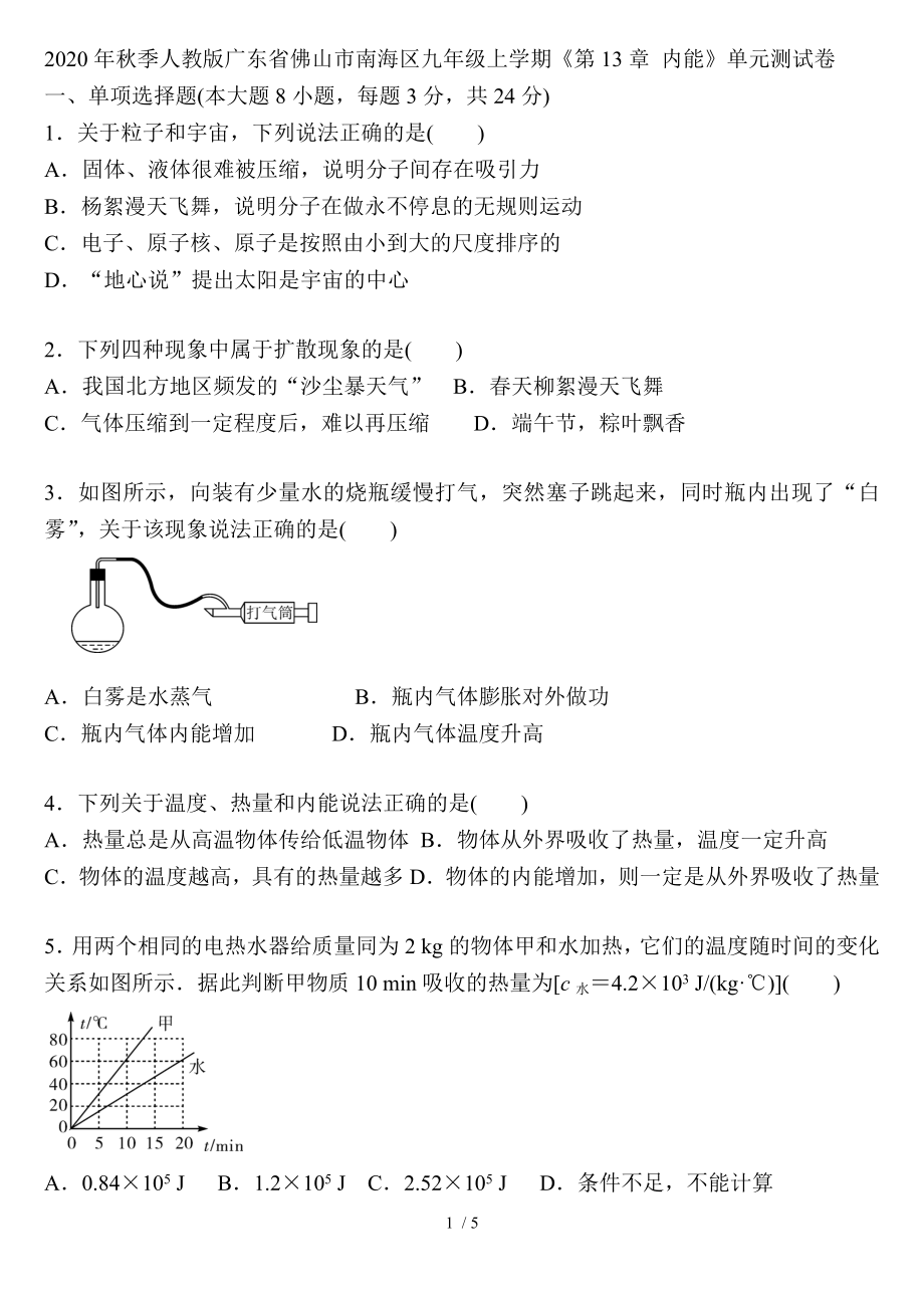 2020年秋季人教版廣東省佛山市南海區(qū)九年級全一冊《第13章 內(nèi)能》單元測試卷（無答案）_第1頁