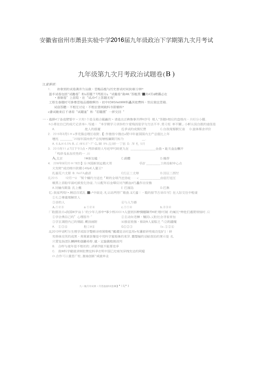 安徽省宿州市萧县实验中学九年级政治下学期第九次月考试题扫描版_第1页