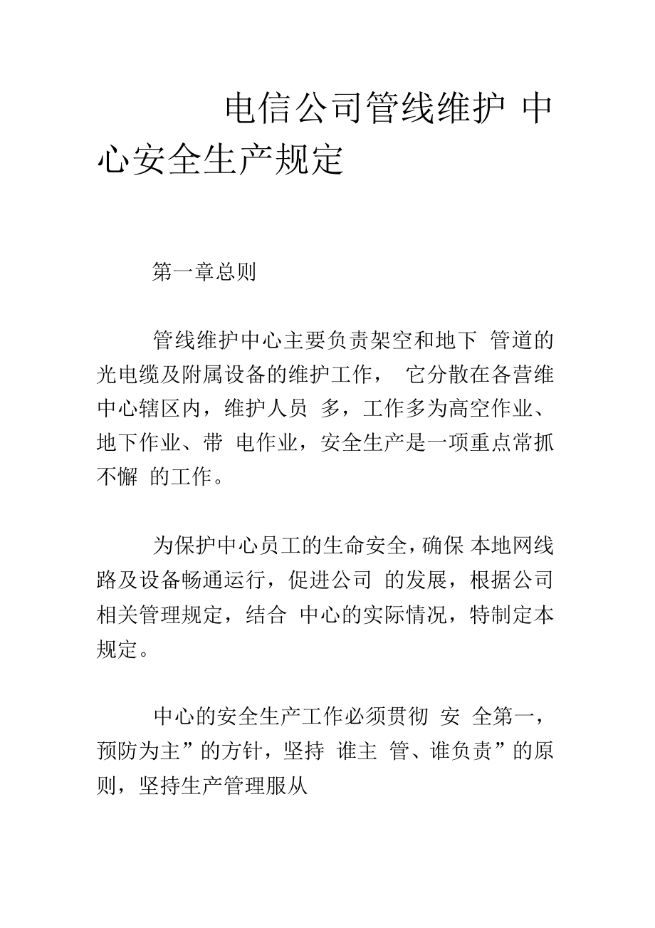 电信公司管线维护中心安全生产规定_第1页