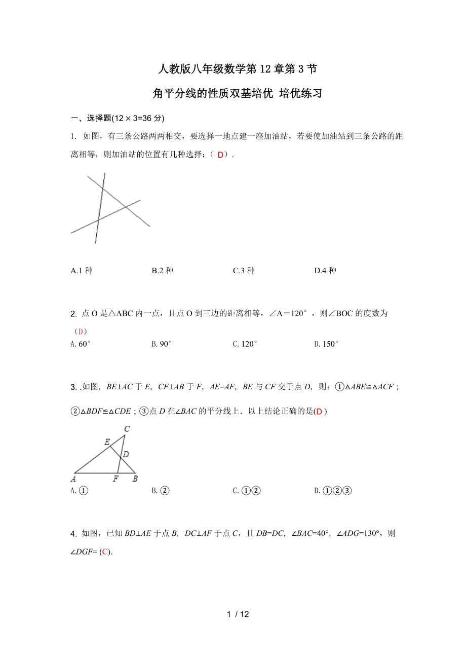 人教版八年級(jí)數(shù)學(xué)上冊(cè)第12章第3節(jié) 角平分線的性質(zhì)雙基培優(yōu) 培優(yōu)練習(xí)_第1頁(yè)