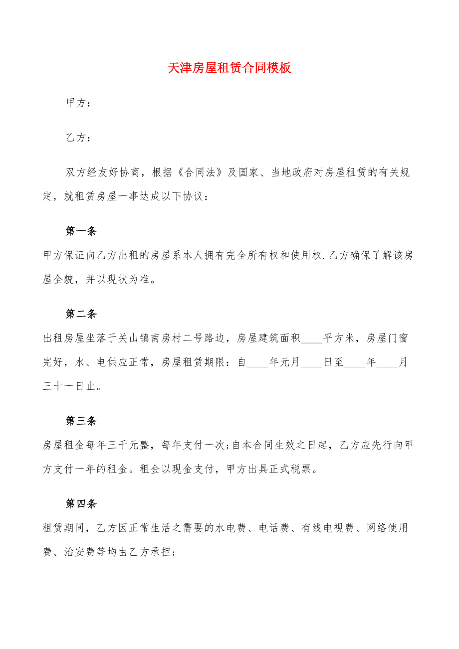 天津房屋租赁合同模板(9篇)_第1页
