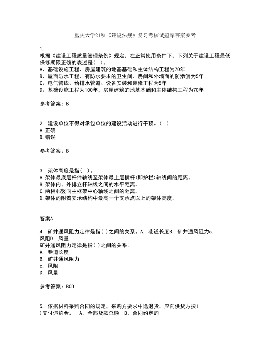 重庆大学21秋《建设法规》复习考核试题库答案参考套卷22_第1页
