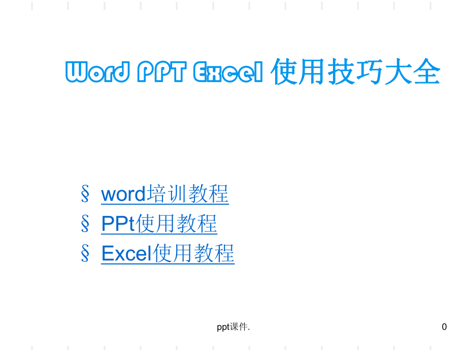 Wordpptexcel基础教程最全的办公软件使用教程ppt课件_第1页