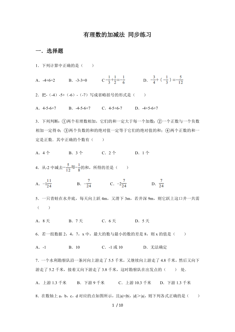 人教版數(shù)學(xué)七年級(jí)上冊(cè) 第一章 有理數(shù) 1.3 有理數(shù)的加減法 同步練習(xí)_第1頁