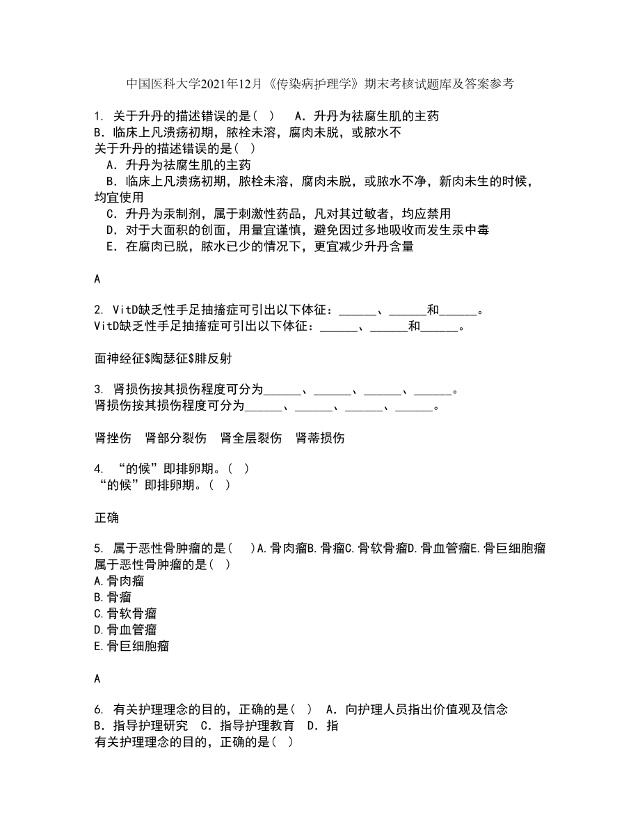 中国医科大学2021年12月《传染病护理学》期末考核试题库及答案参考23_第1页