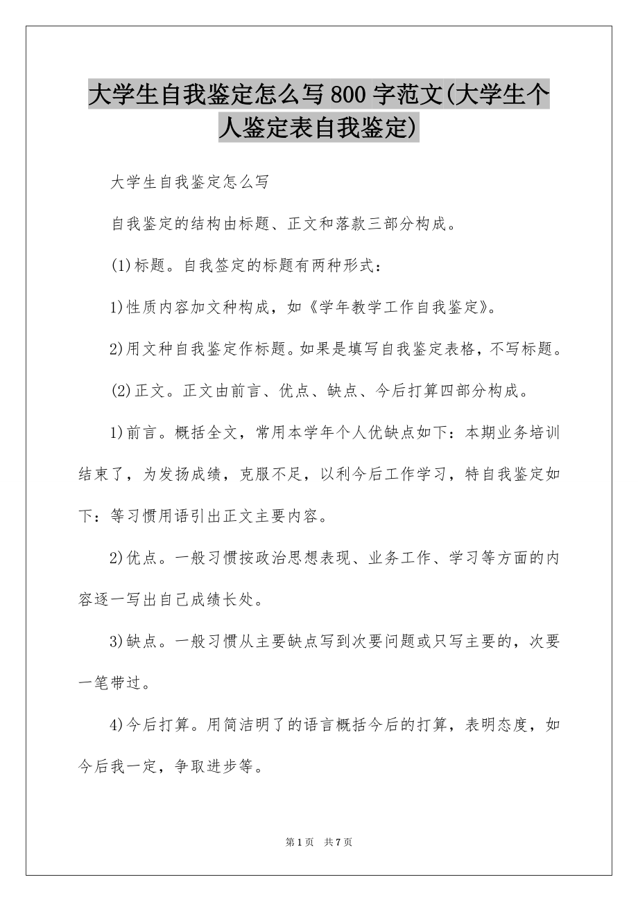 大学生自我鉴定怎么写800字范文大学生个人鉴定表自我鉴定_第1页