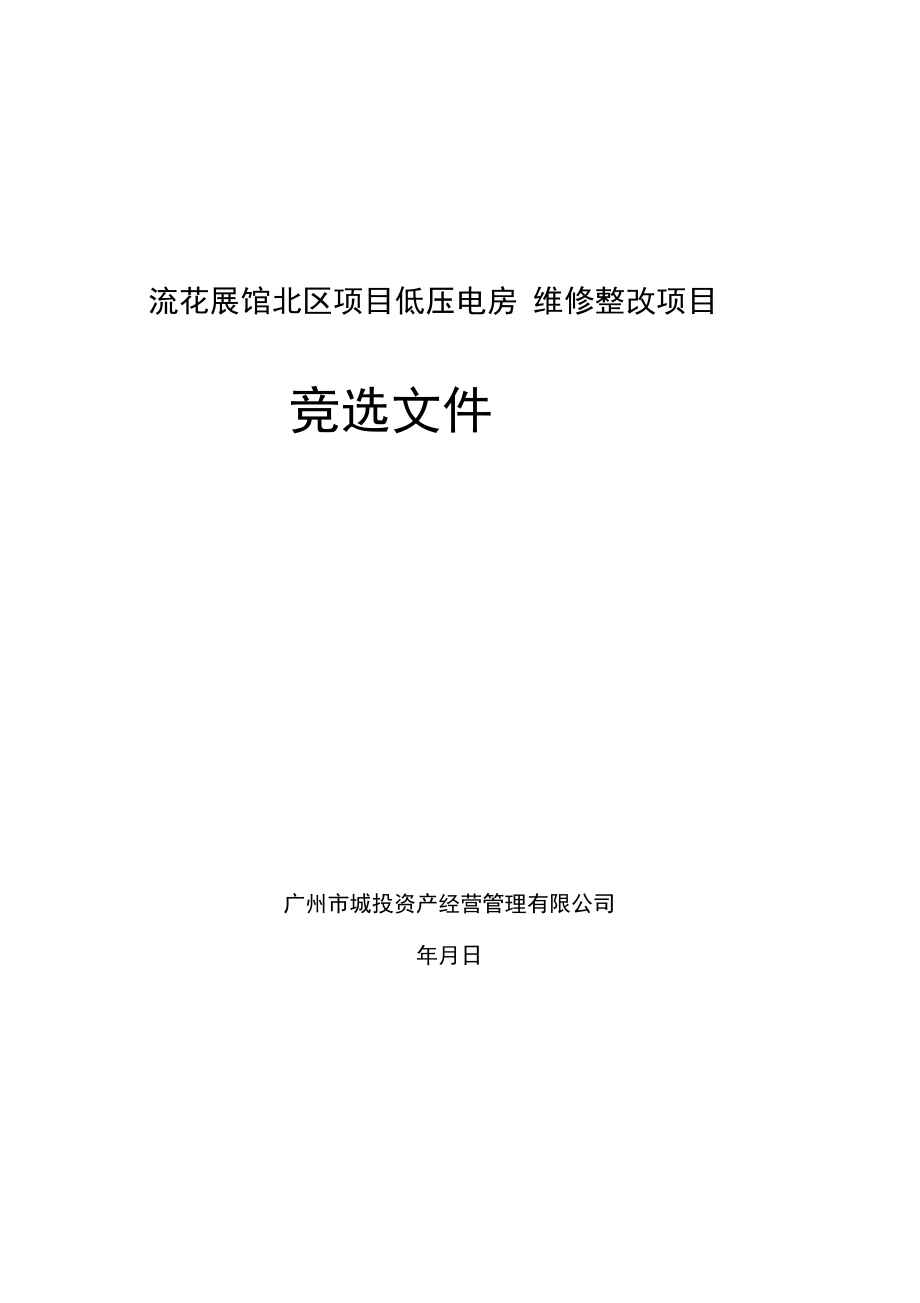 流花展馆北区项目低压电房维修整改项目_第1页