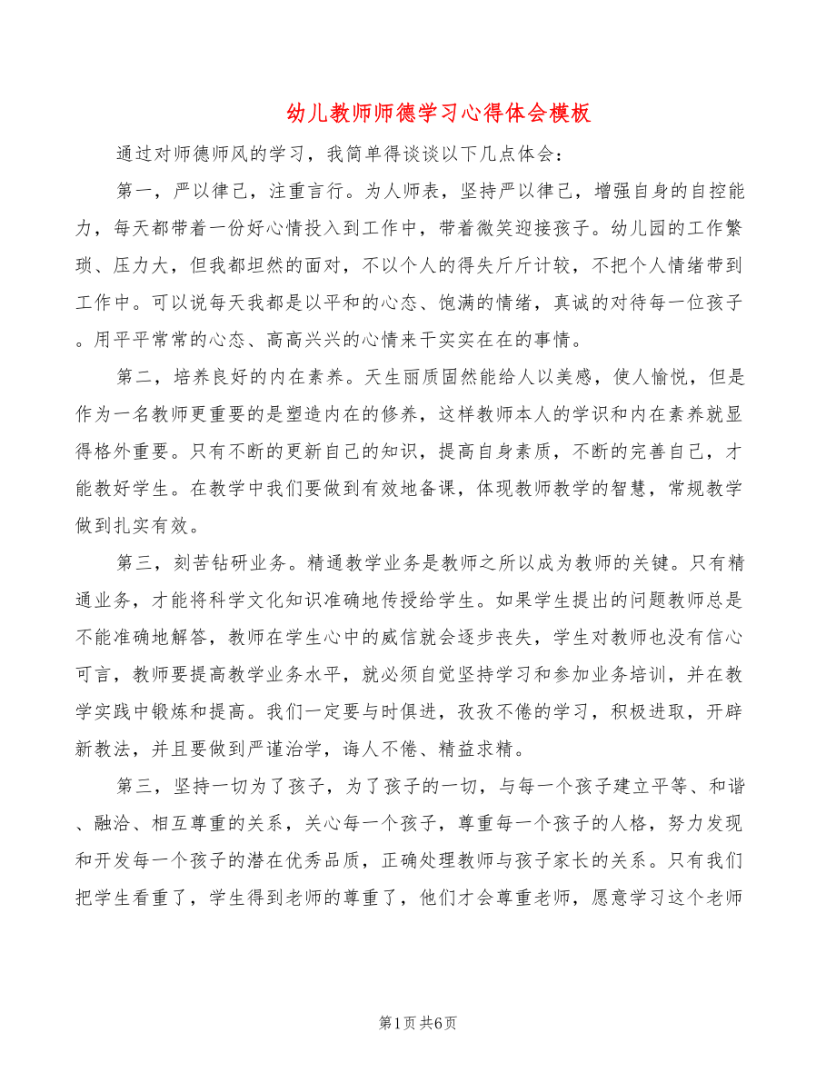 幼儿教师师德学习心得体会模板（3篇）_第1页