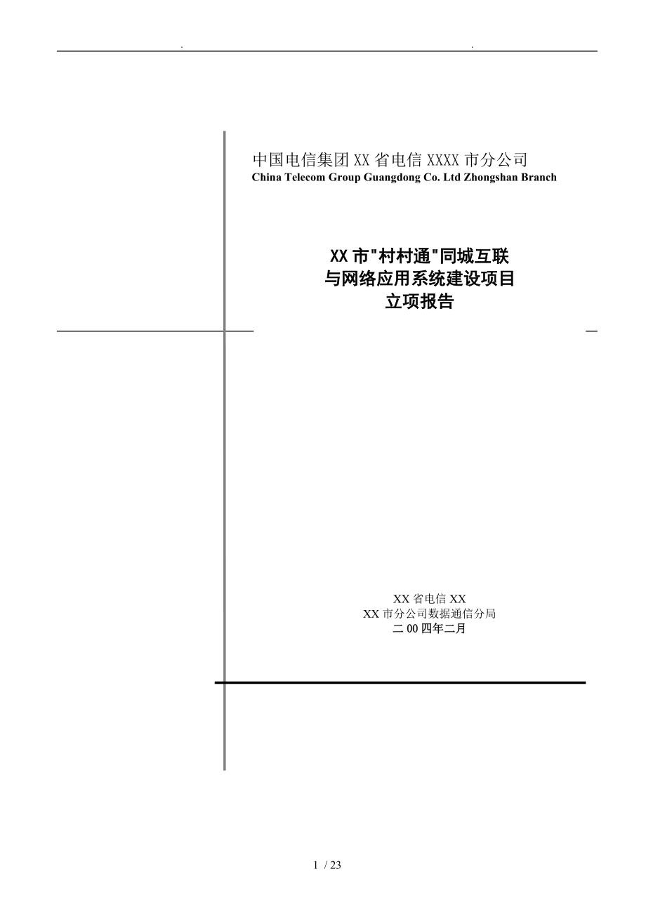 中国电信“村村通”同城互联项目立项报告_第1页