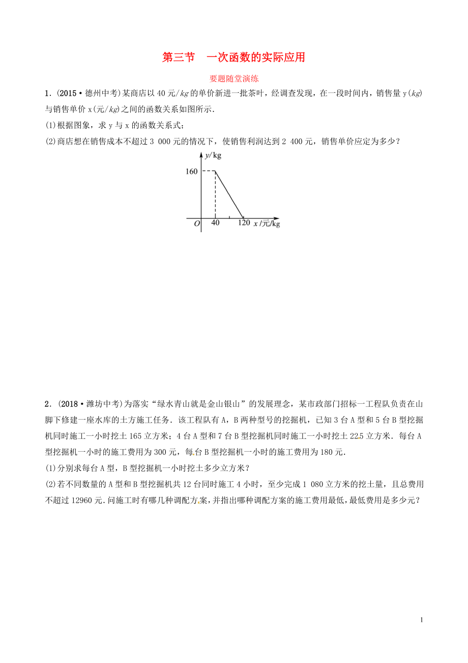 山東省德州市2019中考數(shù)學(xué)復(fù)習(xí) 第三章 函數(shù) 第三節(jié) 一次函數(shù)的實(shí)際應(yīng)用要題隨堂演練_第1頁(yè)