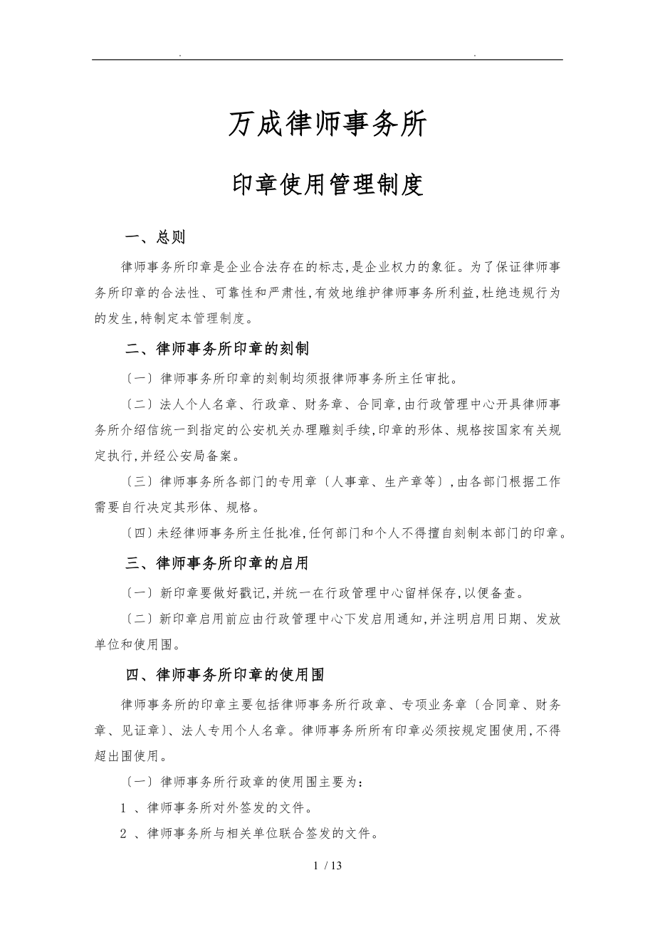 云南万成律师事务所公章使用管理制度_第1页