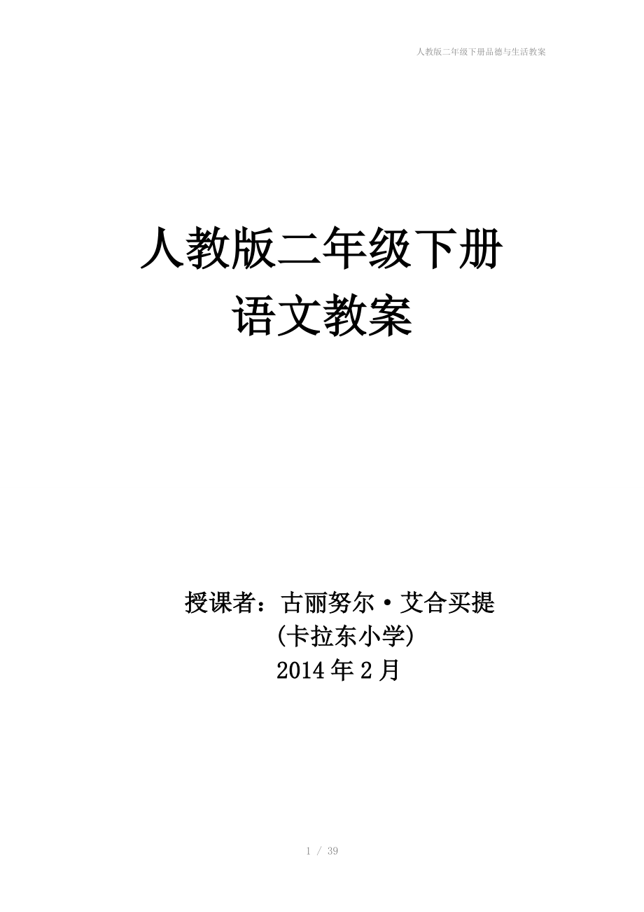 人教版二年级下册品德与生活教案_第1页