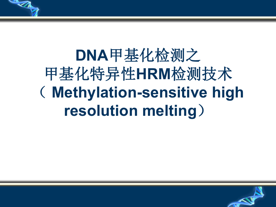 DNA甲基化检测技术解读ppt课件_第1页