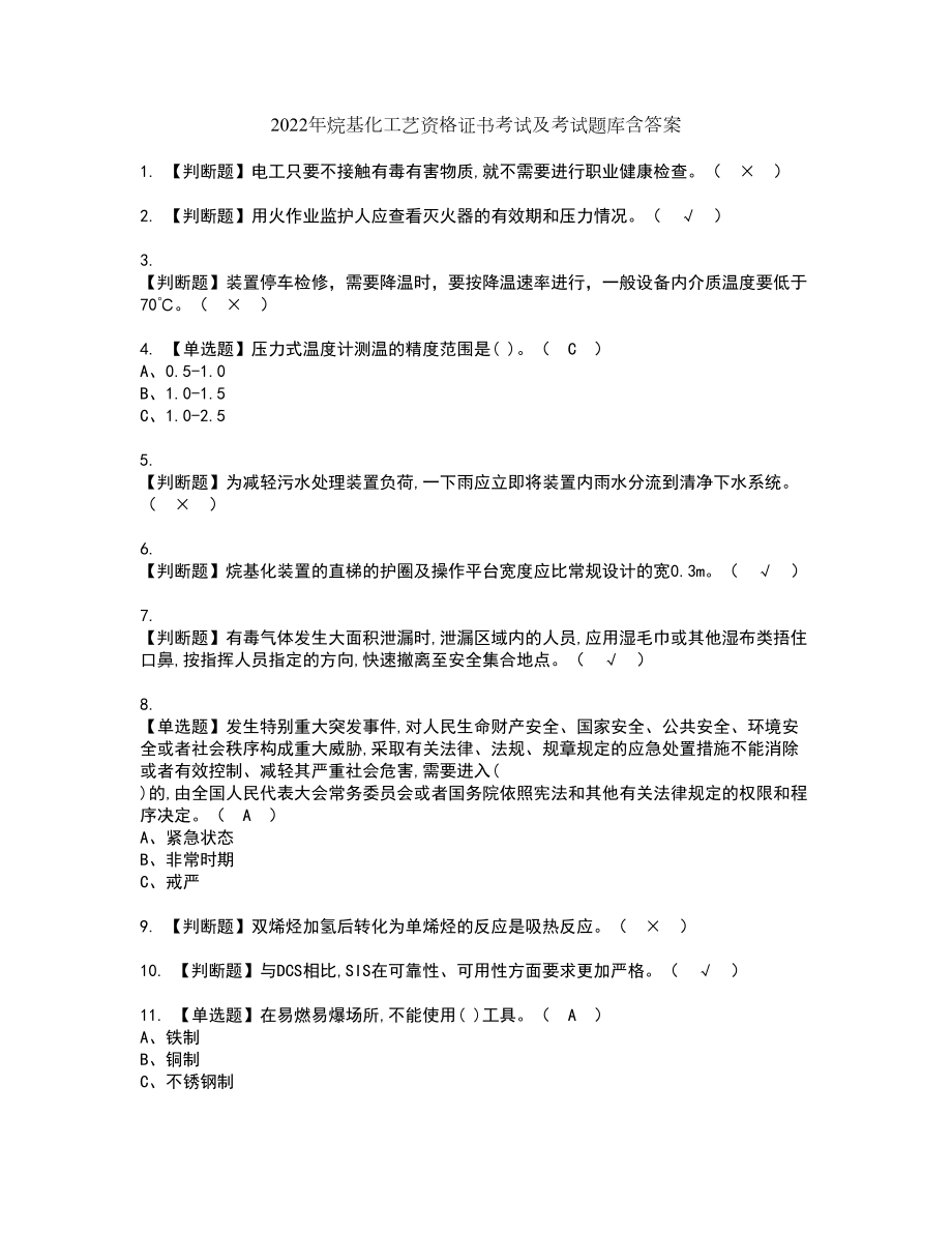 2022年烷基化工艺资格证书考试及考试题库含答案套卷72_第1页