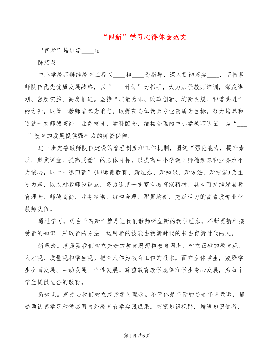 “四新”学习心得体会范文（3篇）_第1页