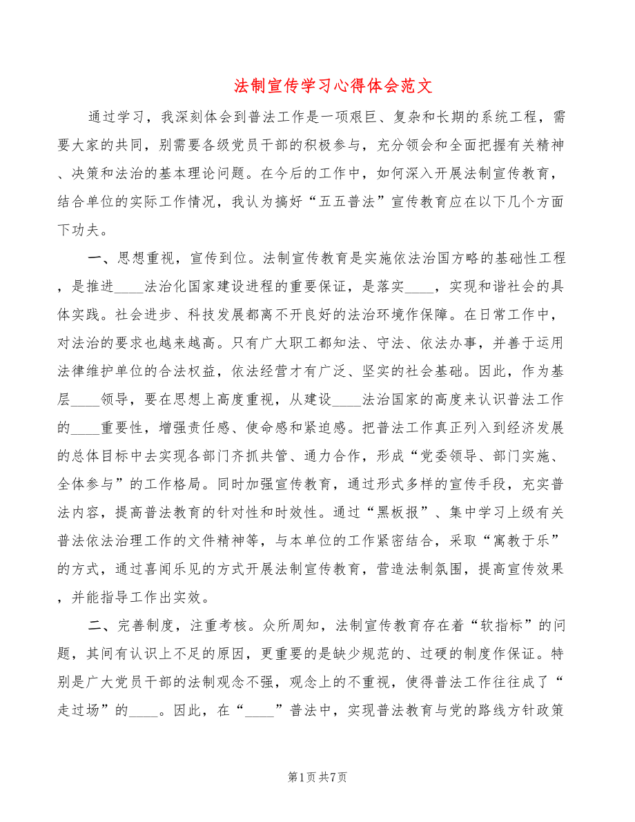 法制宣传学习心得体会范文（3篇）_第1页