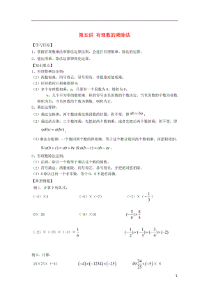 小升初數(shù)學(xué) 銜接講與練 第五講 有理數(shù)的乘除法（無答案）