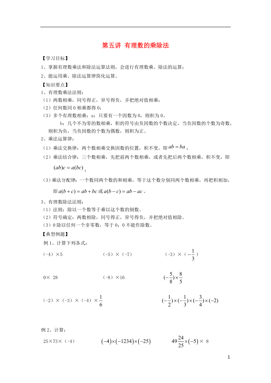 小升初數(shù)學(xué) 銜接講與練 第五講 有理數(shù)的乘除法（無答案）_第1頁