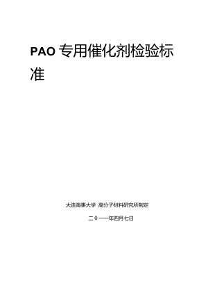 PAO专用催化剂检验标准资料