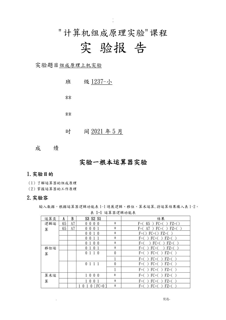 计算机组成原理上机实验报告_第1页