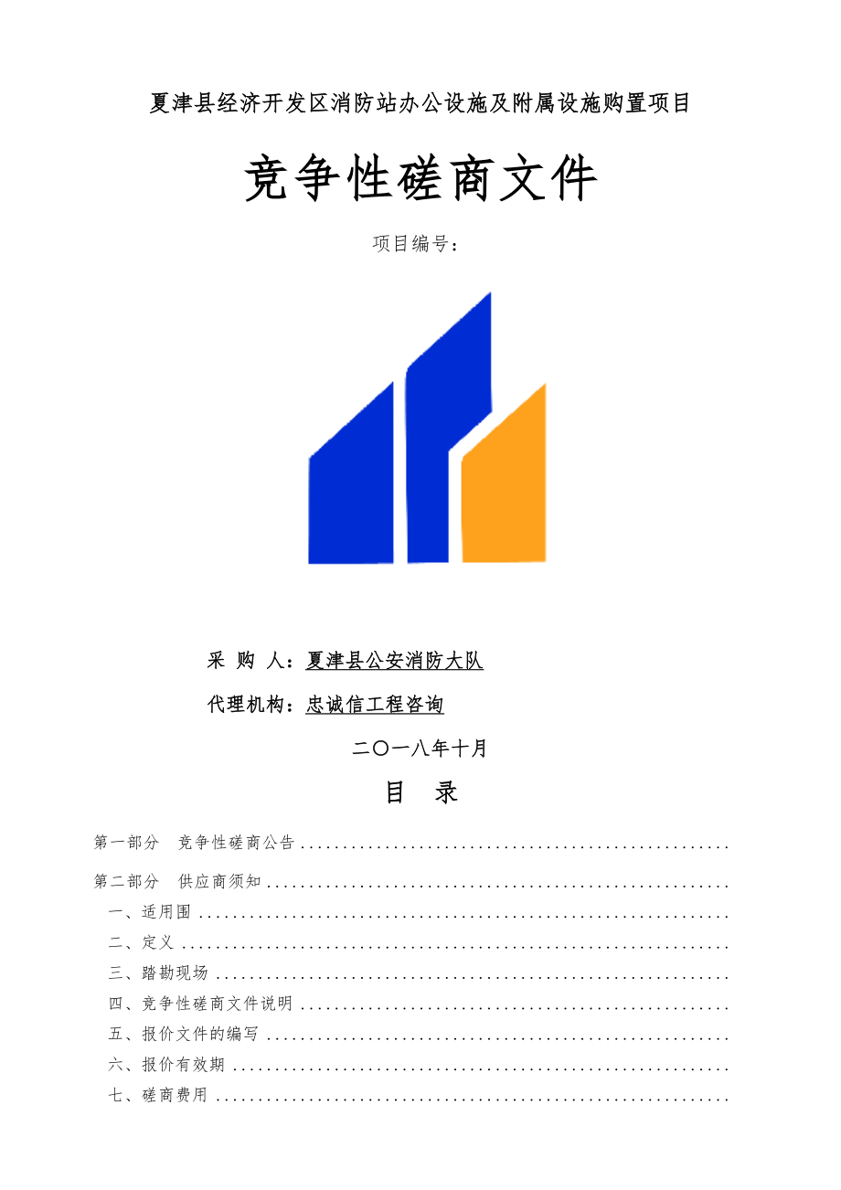 夏津县经济开发区消防站办公设施与附属设施购置项目_第1页
