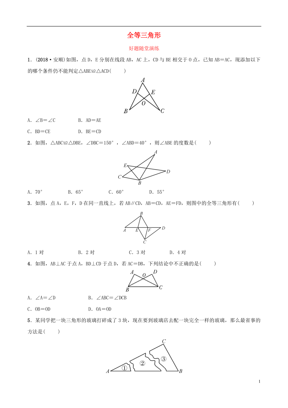 安徽省2019年中考數(shù)學(xué)總復(fù)習(xí) 第四章 三角形 第四節(jié) 全等三角形好題隨堂演練_第1頁