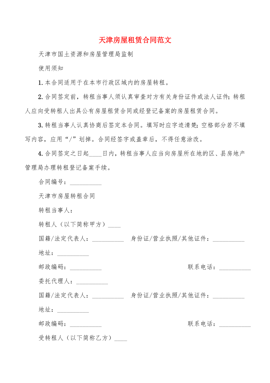 天津房屋租赁合同范文(15篇)_第1页