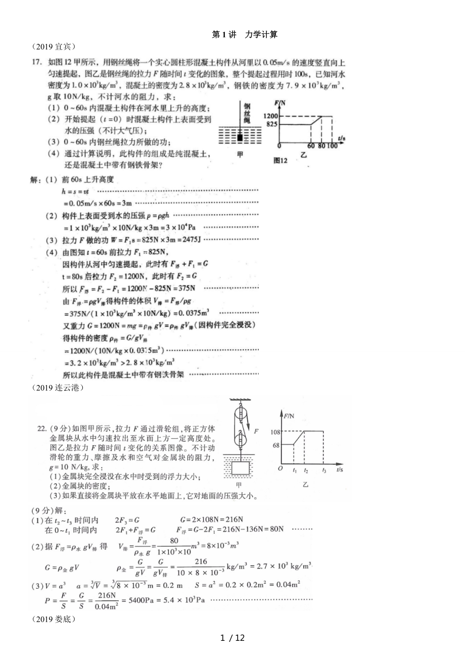 2019年全國(guó)各地中考真題及分類（模塊）題型復(fù)習(xí)四 第1講 力學(xué)計(jì)算_第1頁(yè)