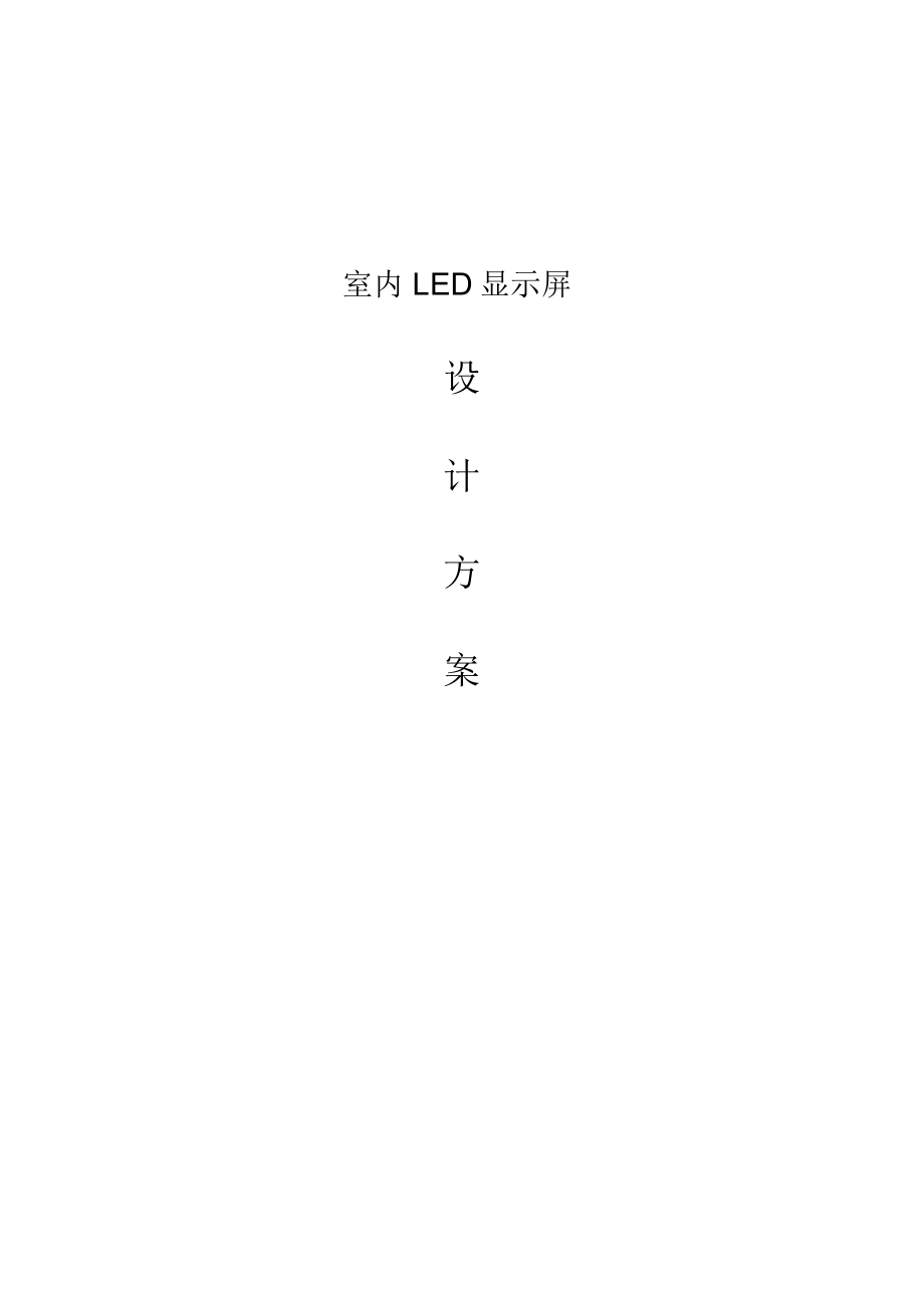 室内LED显示屏设计方案_第1页