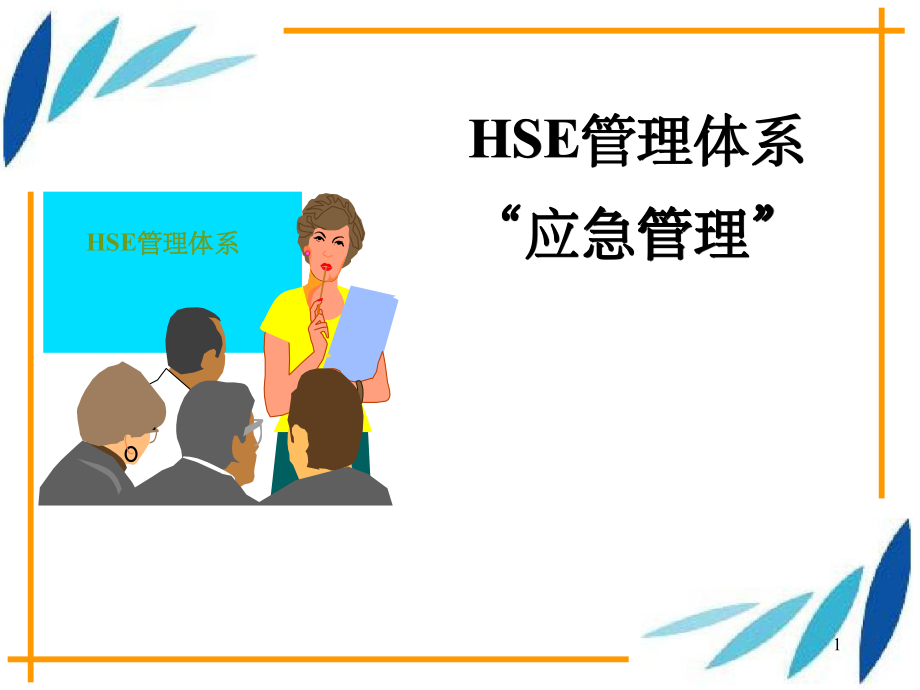 HSE管理体系应急预案_第1页