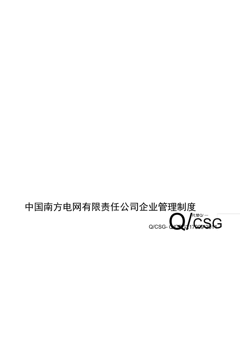 2中国南方电网有限责任公司物资计划管理办法南方电网物8号_第1页