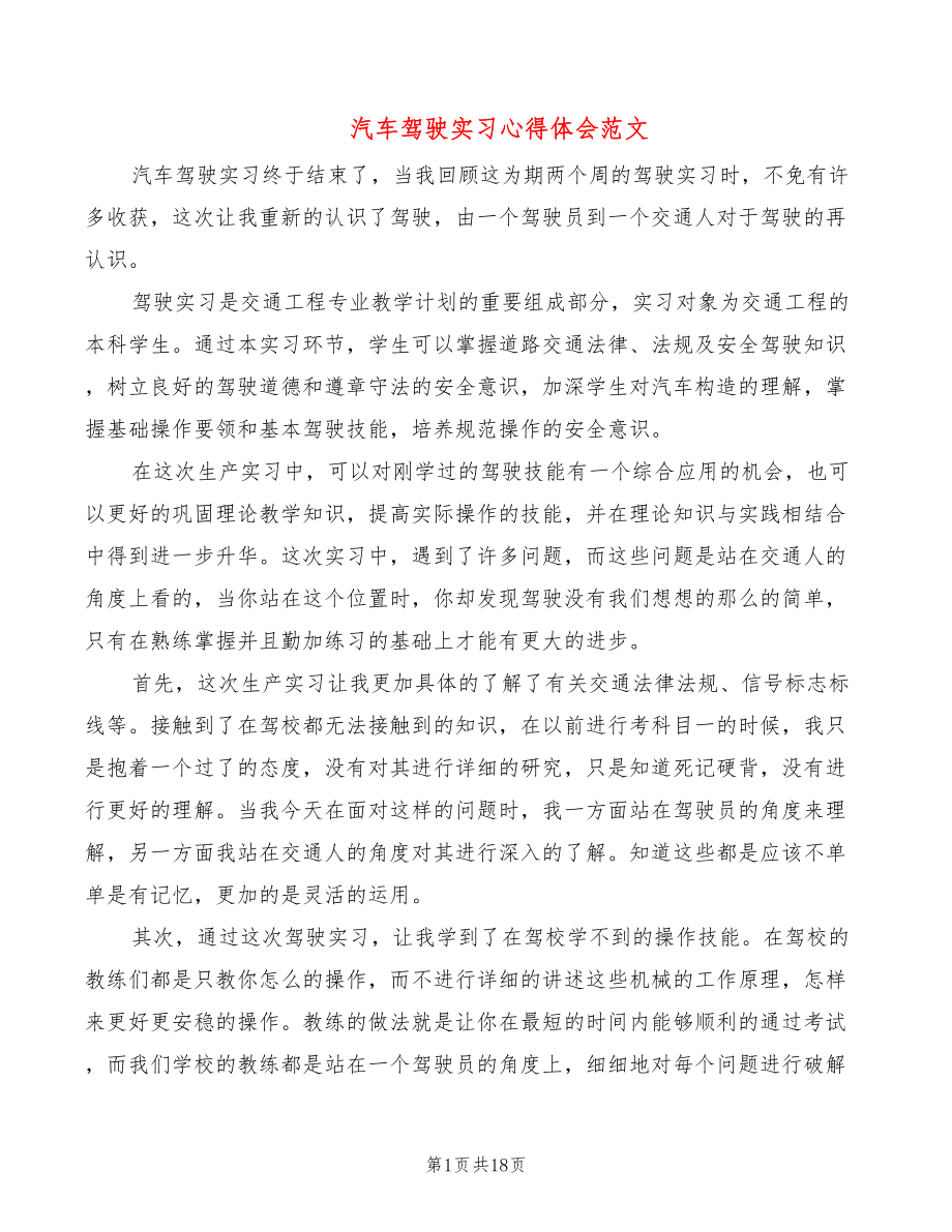 汽车驾驶实习心得体会范文（12篇）_第1页