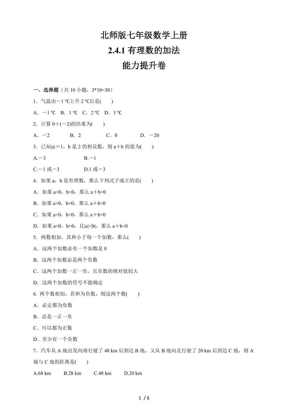 北师大版七年级数学上册 2.4.1有理数的加法同步能力提升卷_第1页