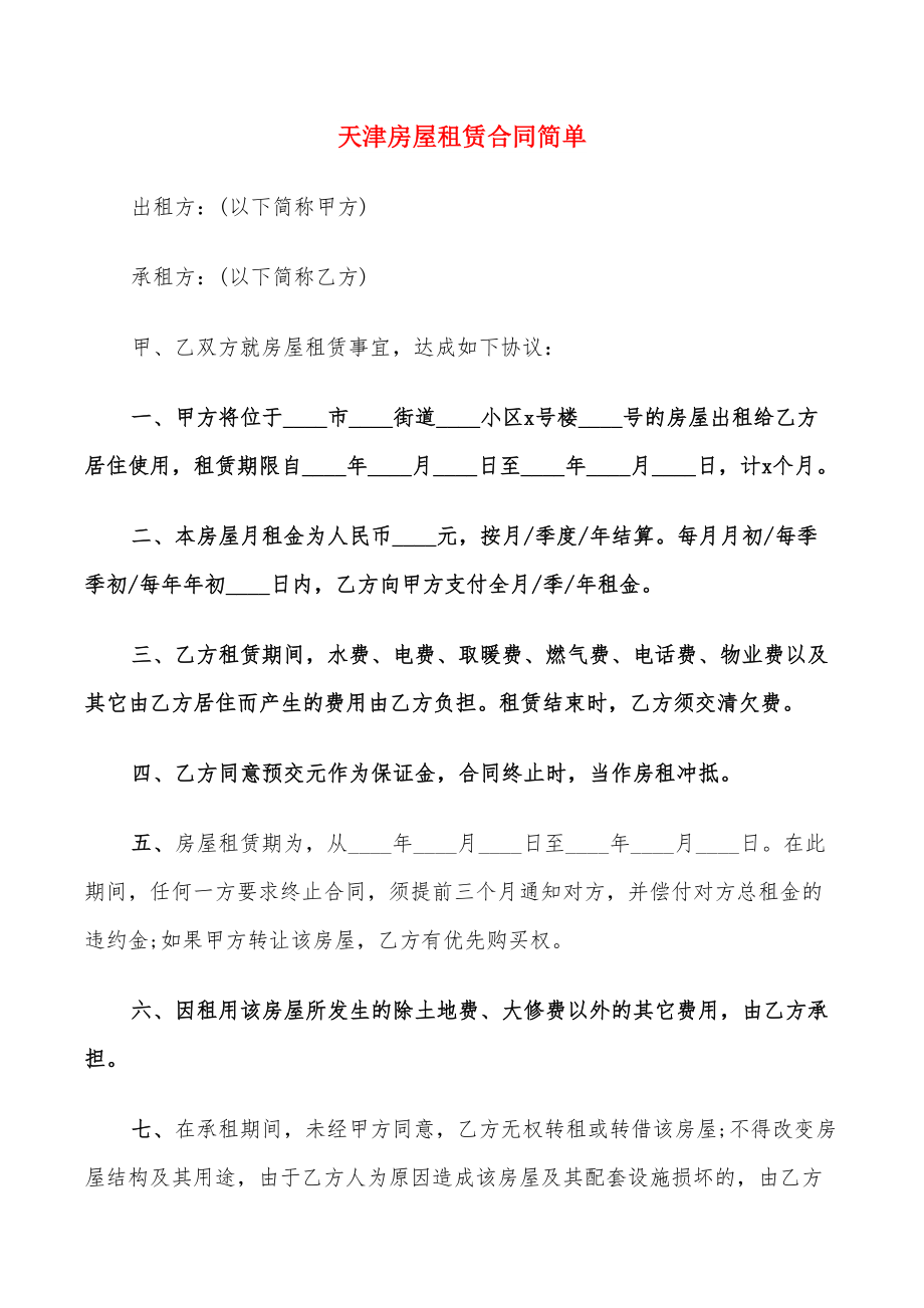 天津房屋租赁合同简单(8篇)_第1页