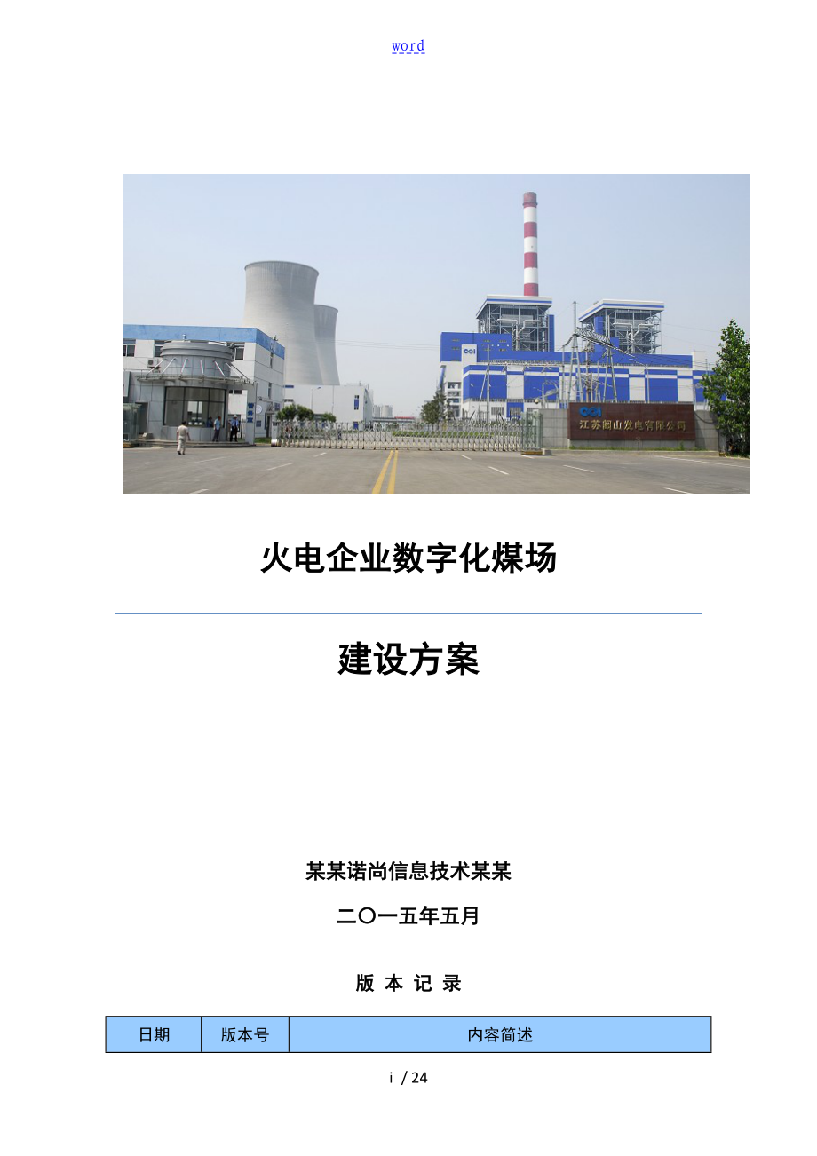 火电企业数字化煤场建设方案设计_第1页