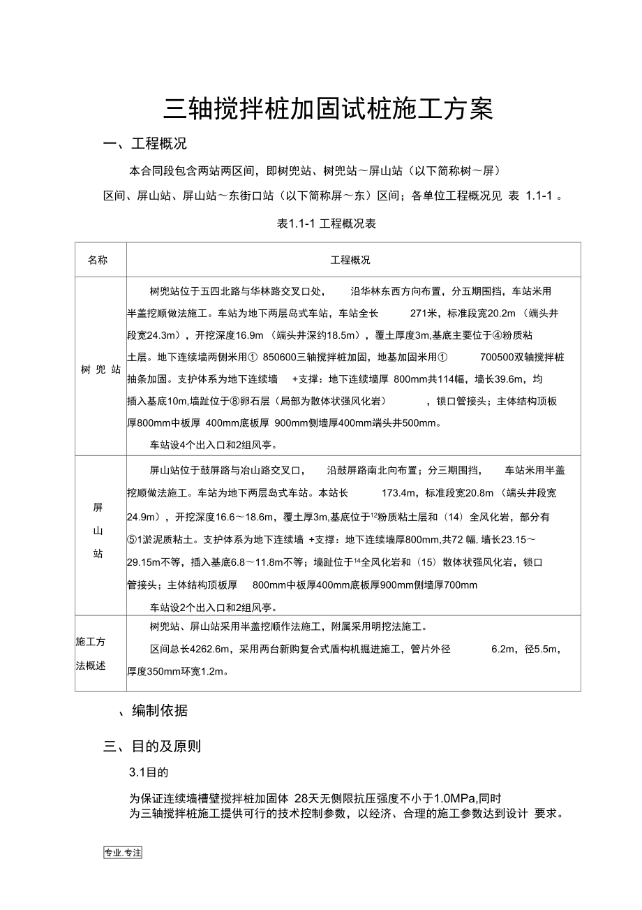 三轴搅拌桩加固试桩工程施工设计方案_第1页