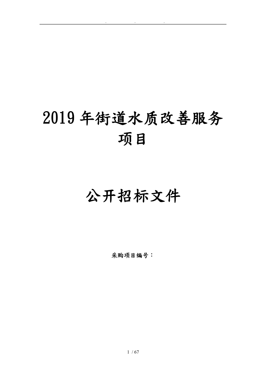 2019年云东海街道水质改善服务项目_第1页