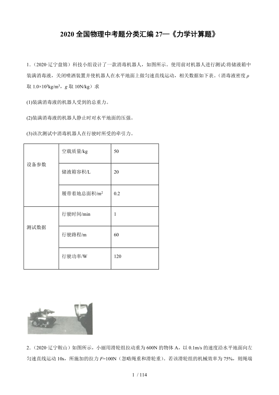 2020全國(guó)物理中考題分類匯編27—《力學(xué)計(jì)算題》_第1頁(yè)