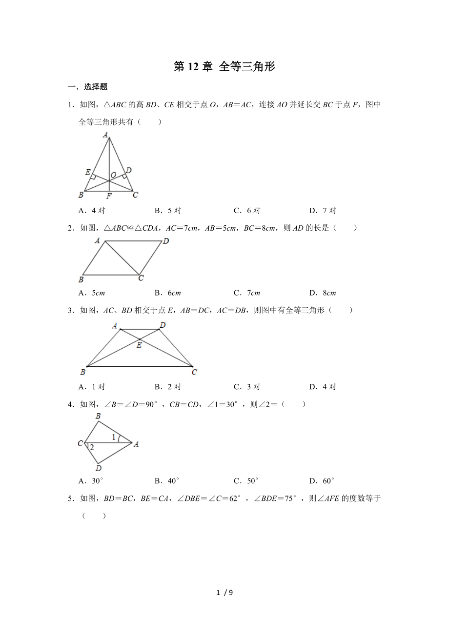 人教版八年级上学期数学第12章 全等三角形单元练习试题_第1页