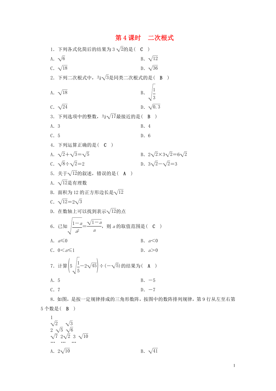 安徽省2019中考數(shù)學(xué)決勝一輪復(fù)習(xí) 第1章 數(shù)與式 第4節(jié) 二次根式習(xí)題_第1頁(yè)