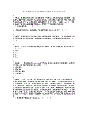 2022年湖南省安全员C证资格证书考试及考试题库含答案套卷79