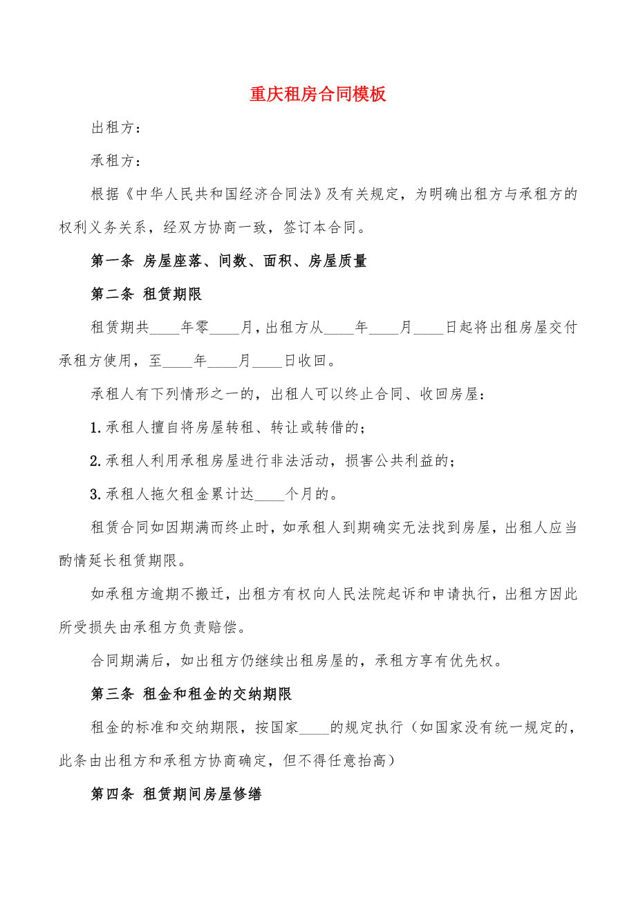 重庆租房合同模板(3篇)_第1页